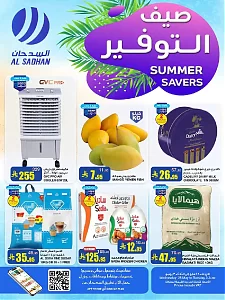 مدخرات السدحان الصيفية