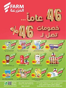 خصومات سوبر ماركت المزرعة تصل إلى 46%