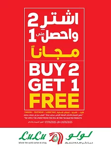 عروض اشترِ 2 واحصل على 1 مجانًا من لولو هايبر ماركت