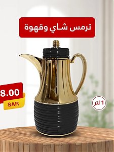 Ramez Hypermarket Tea & Coffee Thermoses