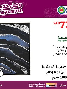 لوحات حائط ساكو وصلت حديثاً - الرياض من 1 إلى 7 يناير