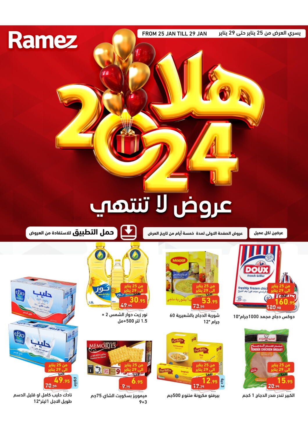 Ramez Hypermarket Hello 2024   Ramez Hypermarket Hello 2024 Sa 5fbda376dae64b5b9490edf3cbf41ef1 